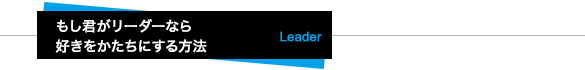 もし君がリーダーなら　好きをかたちにする方法