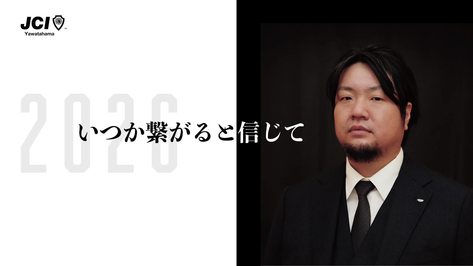 2026 いつか繋がると信じて