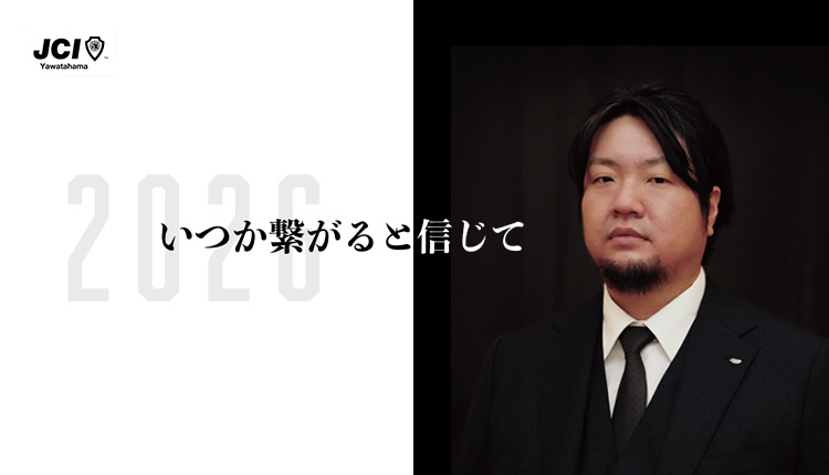 2026 いつか繋がると信じて